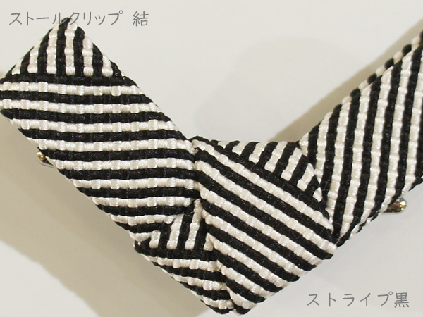ストールクリップ　結　ストライプ黒