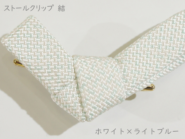 ストールクリップ　結　ホワイト×ライトブルー