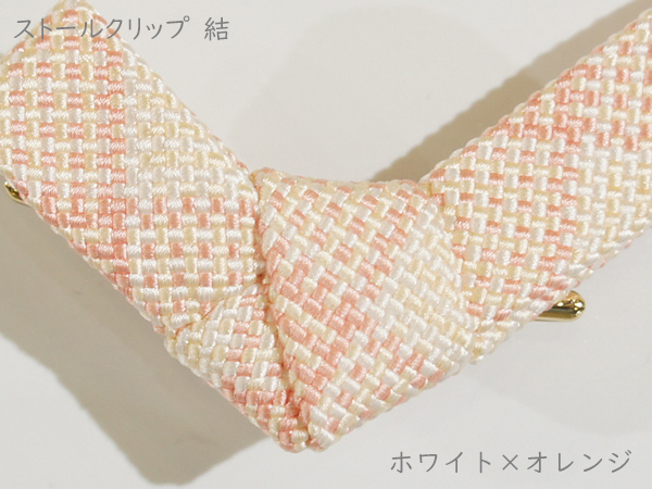 ストールクリップ　結　ホワイト×オレンジ