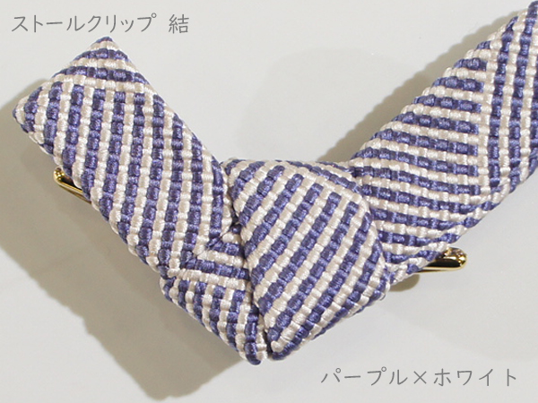 ストールクリップ　結　パープル×ホワイト