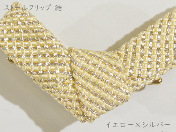 ストールクリップ　結　イエロー×シルバー