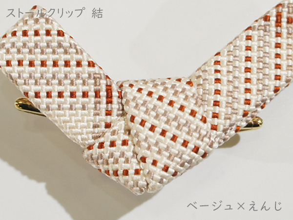 ストールクリップ　結　ベージュ×えんじ