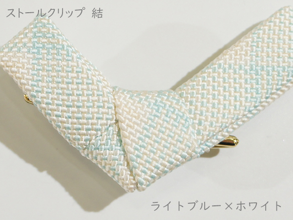 ストールクリップ　結　ライトブルー×ホワイト