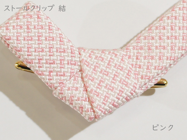 ストールクリップ　結　ピンク