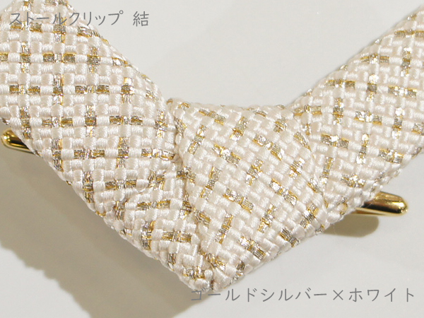ストールクリップ　結　ゴールドシルバー×ホワイト