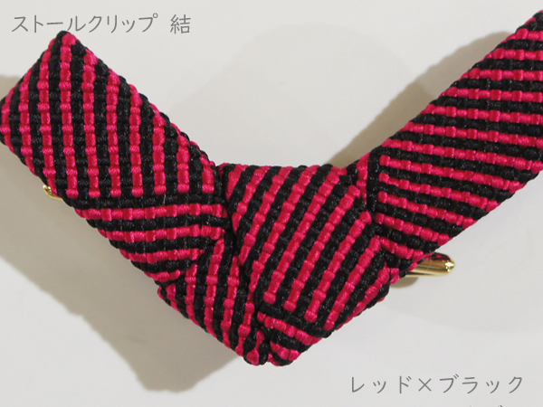 ストールクリップ 結 レッド×ブラック