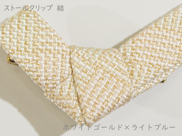 ストールクリップ　結　ホワイトゴールド×ライトブルー