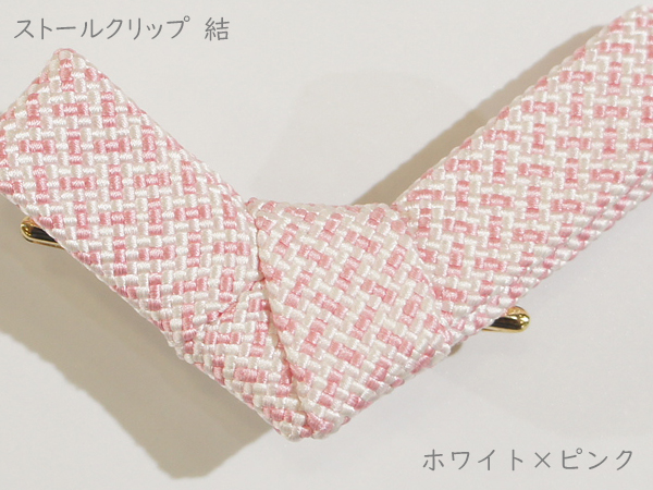 ストールクリップ　結　ホワイト×ピンク