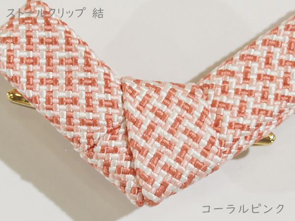 ストールクリップ 結 コーラルピンク