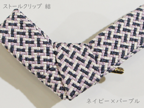 ストールクリップ　結　ネイビー×パープル