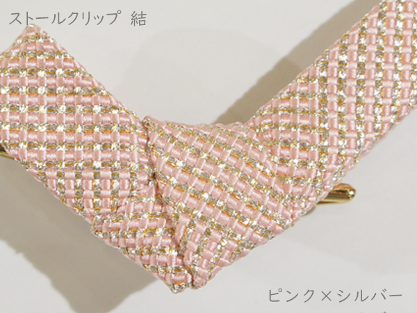 ストールクリップ 結 ピンク×シルバー