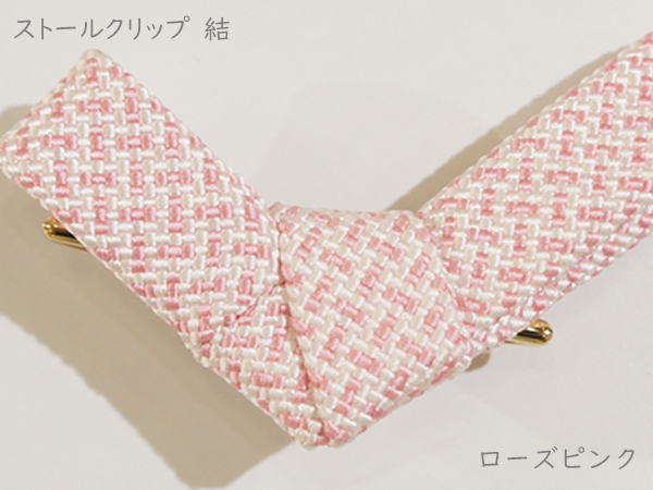 ストールクリップ 結 ローズピンク