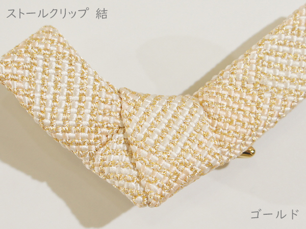 ストールクリップ　結　ゴールド