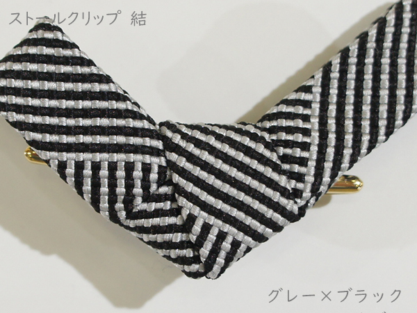 ストールクリップ　結　グレー×ブラック