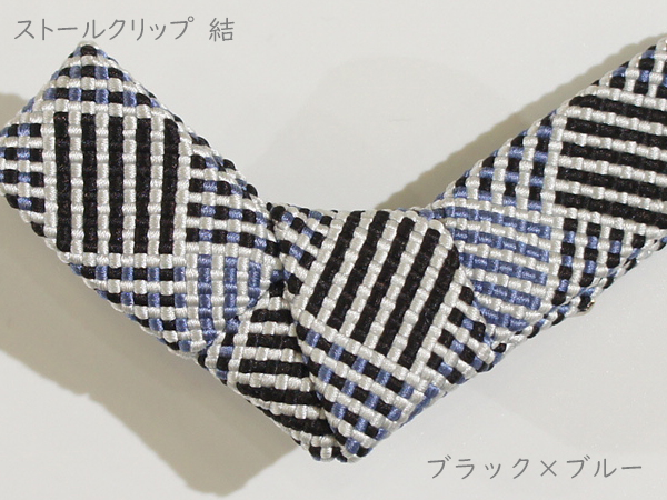 ストールクリップ　結　ブラック×ブルー