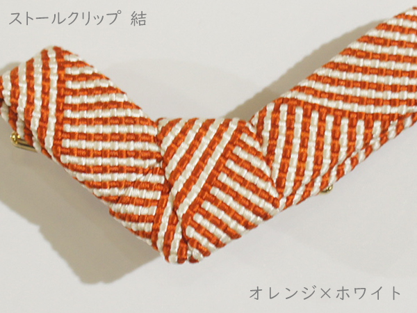 ストールクリップ　結　オレンジ×ホワイト