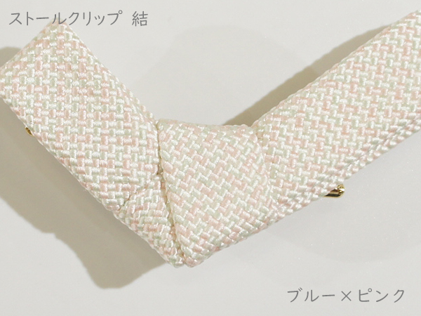 ストールクリップ　結　ブルー×ピンク