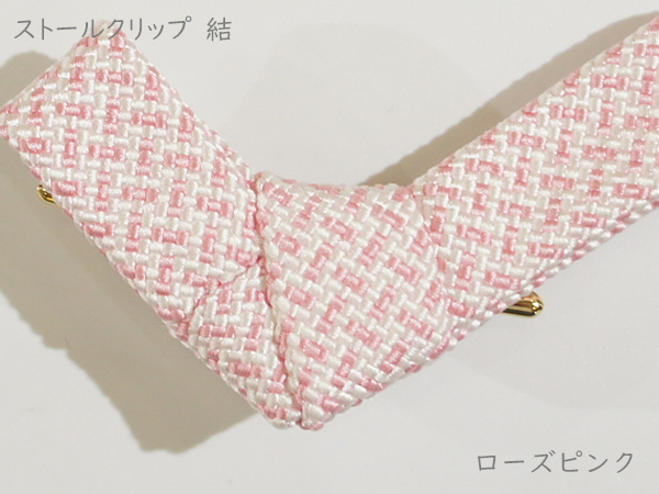 ストールクリップ　結　ローズピンク