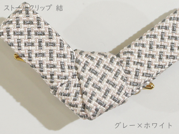 ストールクリップ　結　グレー×ホワイト