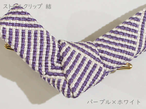 ストールクリップ　結　パープル×ホワイト