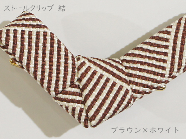 ストールクリップ　結　ブラウン×ホワイト