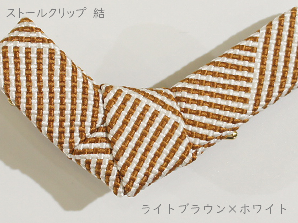 ストールクリップ　結　ライトブラウン×ホワイト