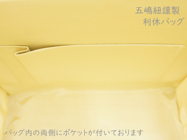 中心部分に五嶋紐の組紐がほどこされた利休バッグです！