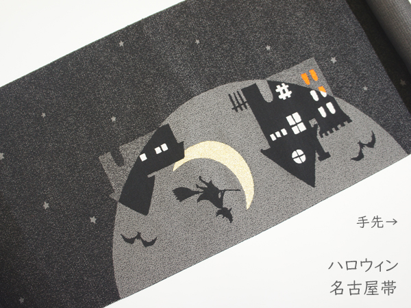 名古屋帯 「ハロウィン」