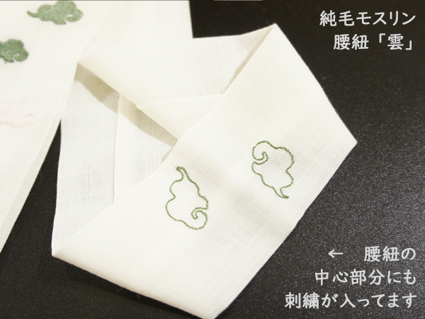 純毛モスリン腰紐 「雲」