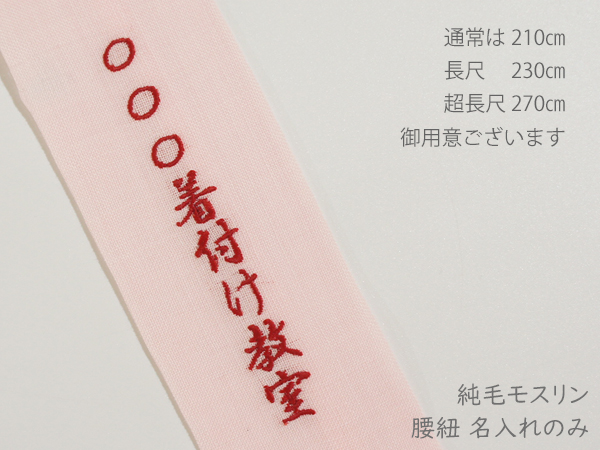 腰紐名入れ10