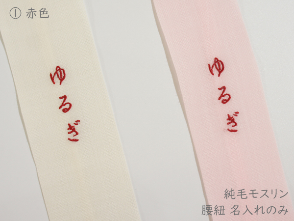 腰紐名入れ2