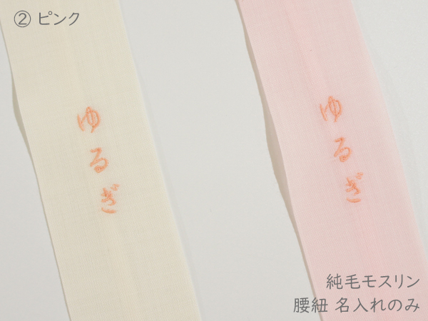 腰紐名入れ3