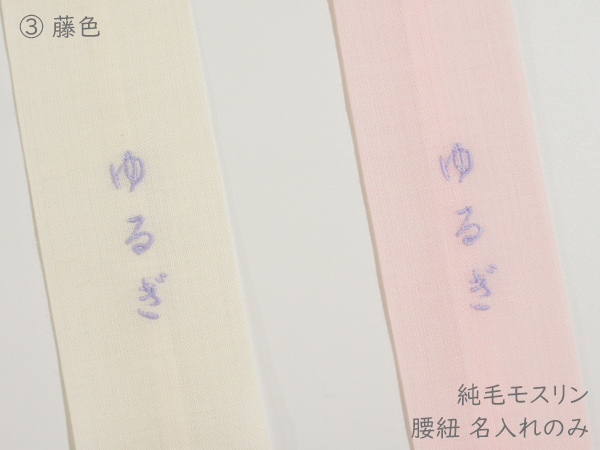 腰紐名入れ4