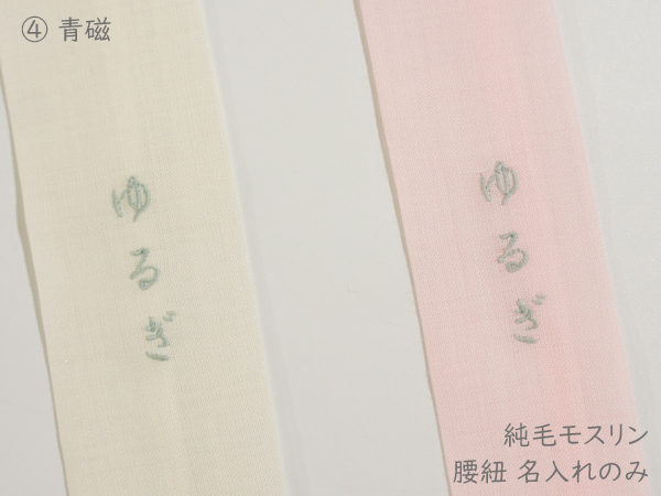 腰紐名入れ5