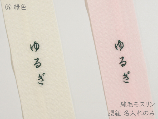腰紐名入れ7