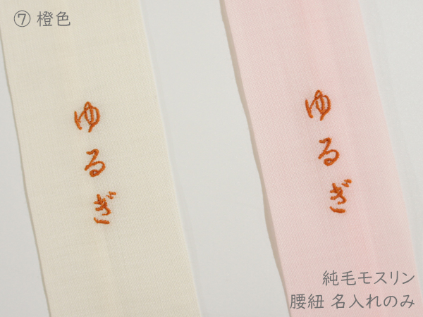腰紐名入れ8