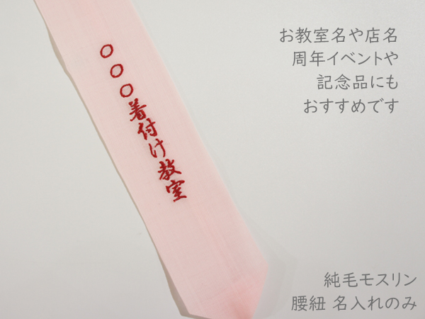 腰紐名入れ9