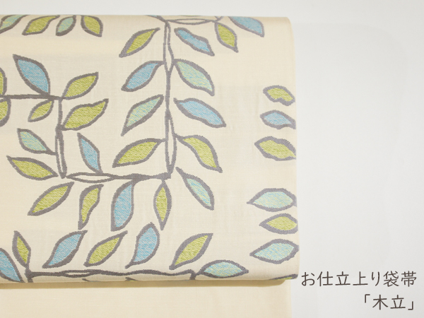 お仕立上り袋帯「木立」