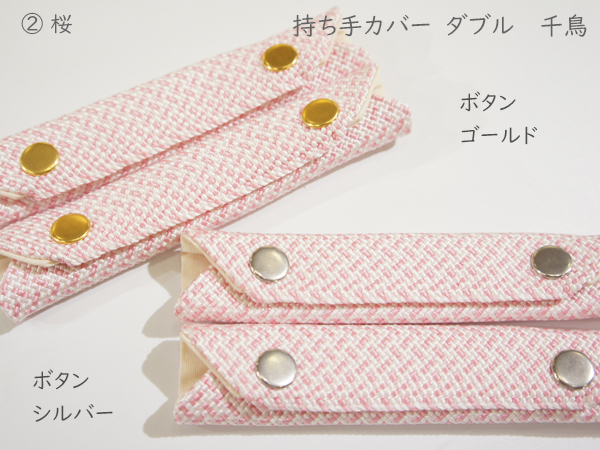 和装バッグ用 持ち手カバー
