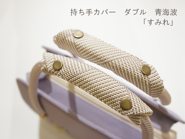 和装バッグ用 持ち手カバー