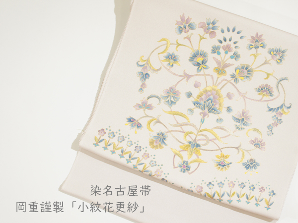 染名古屋帯 岡重謹製「小紋花更紗」