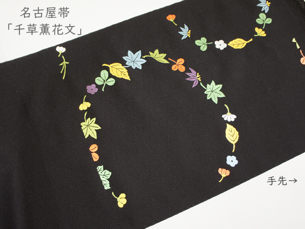 名古屋帯「千草薫花文」