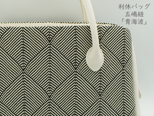 五嶋紐謹製 利休バッグ「青海波」黒