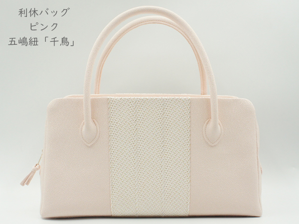 五嶋紐謹製 利休バッグ「千鳥」ピンク