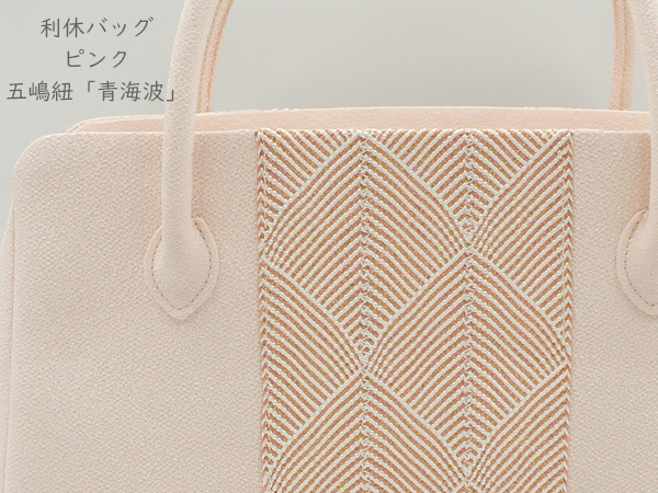 五嶋紐謹製 利休バッグ「青海波」ピンク