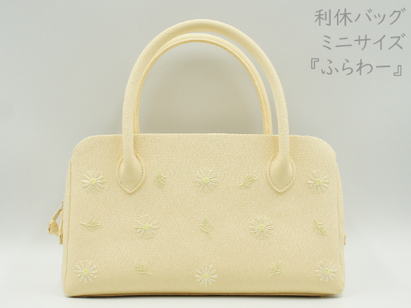 利休バッグ ミニ 「ふらわー」 たまご色