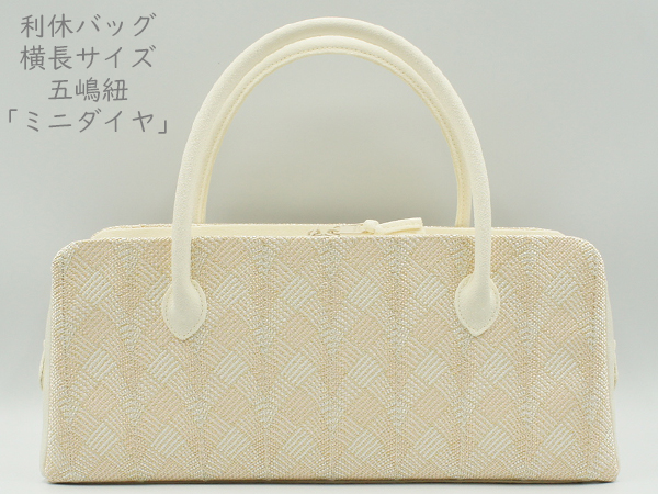 利休バッグ 横長タイプ 　五嶋紐「ミニダイヤ」