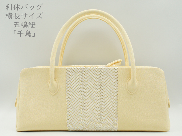 利休バッグ 横長タイプ  五嶋紐「千鳥」たまご色