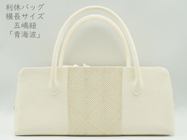利休バッグ 横長タイプ  五嶋紐「青海波」クリーム