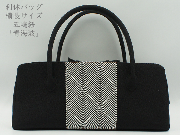 利休バッグ 横長タイプ  五嶋紐「青海波」黒